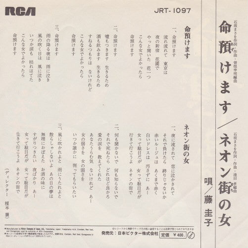 藤圭子* - 命預けます (7"", Single)