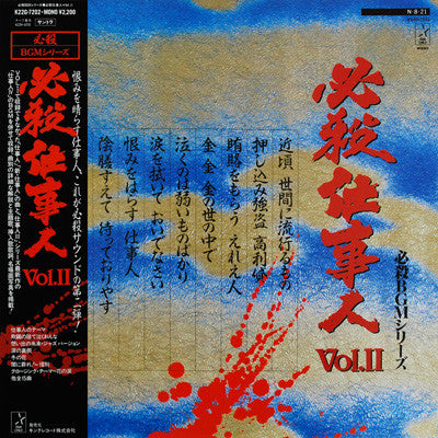 平尾昌晃* - 必殺仕事人Vol.II (LP)