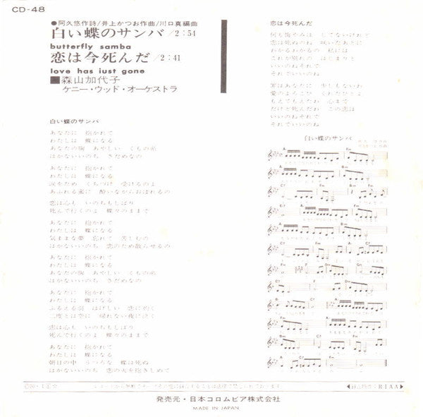 森山加代子 - 白い蝶のサンバ = Butterfly Samba (7"", Single, 1st)