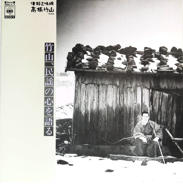 Takahashi Chikuzan - 津軽三味線 その4 -竹山 民謡の心を語る- (2xLP, Album, Gat)
