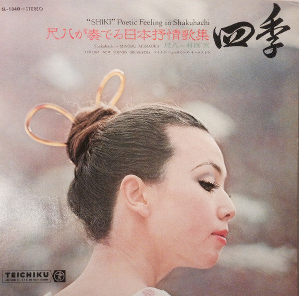 Minoru Muraoka - ""Shiki"" Poetic Feeling In Shakuhachi(LP, Album)