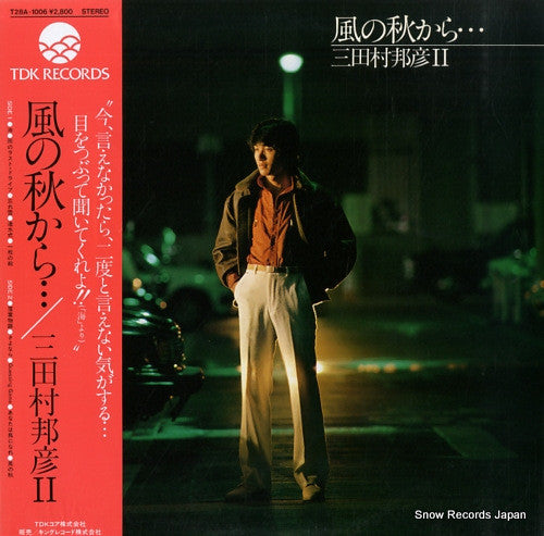 三田村邦彦 - 風の秋から  (LP, Album)