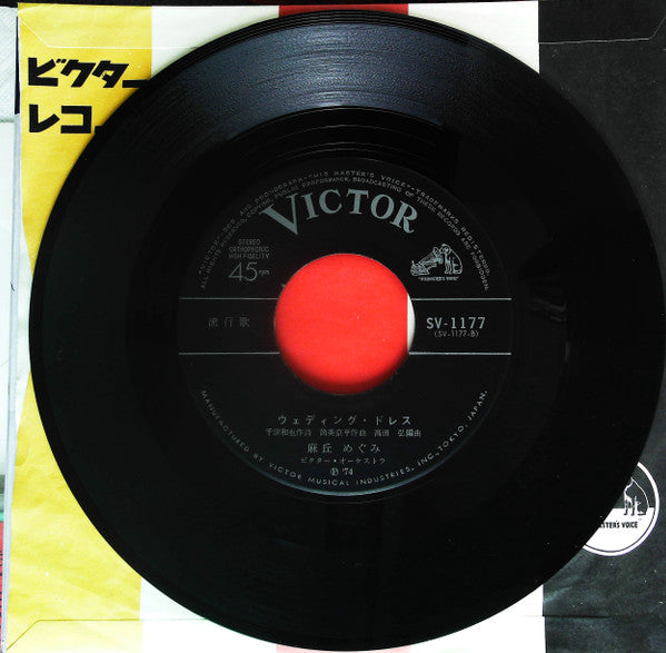 麻丘めぐみ - 白い部屋 (7"", Single)