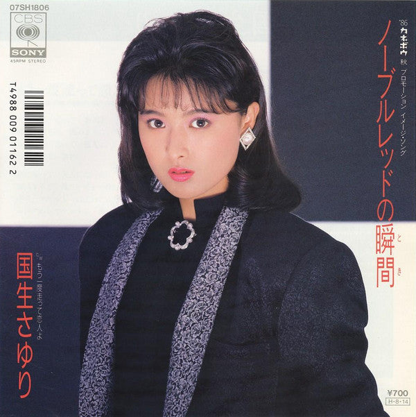 国生さゆり* - ノーブルレッドの瞬間 (7"", Single)