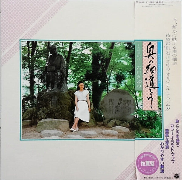 石川さゆり* - 奥の細道をゆく 〜さゆり紀行〜 (LP, Album)