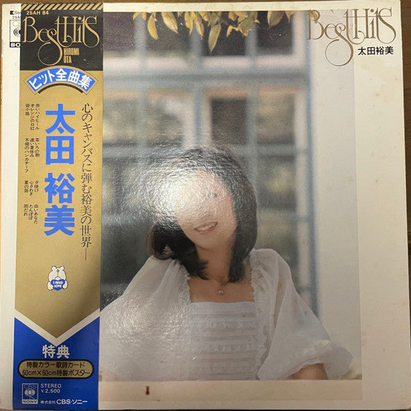 Hiromi Ohta = 太田裕美* - Best Hits = ヒット全曲集 (LP, Comp)