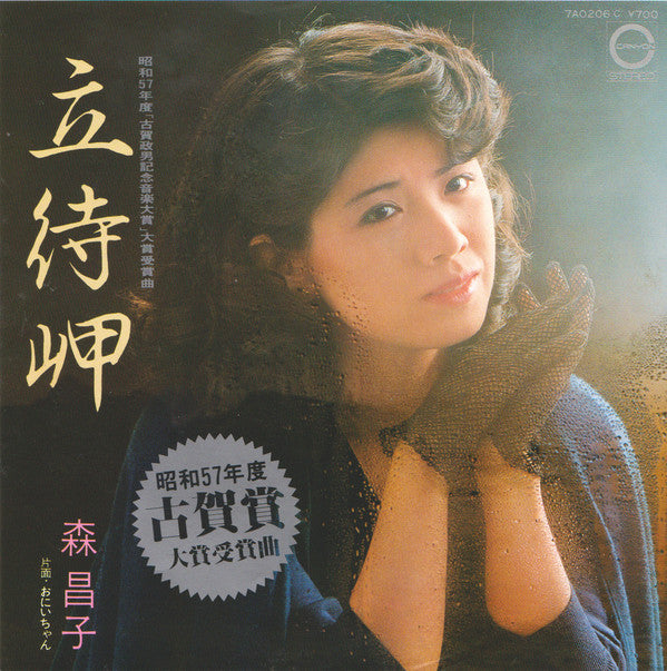 森昌子 - 立待岬 (7"", Single)