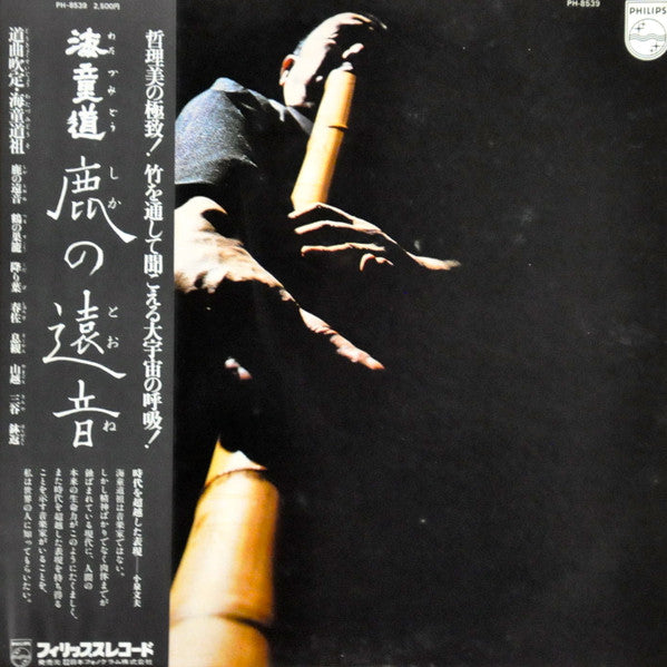 海童道* - 鹿の遠音 (LP, Album)