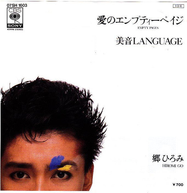 Hiromi Go - 愛のエンプティーペイジ (7", Single)