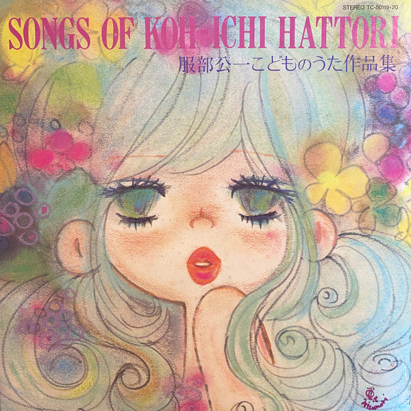 服部公一 - Songs of Koh-ichi Hattori ～服部公一こどものうた作品集～ (2xLP, Comp, Gat)