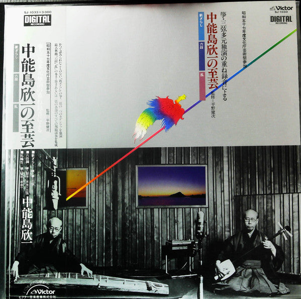 Kinichi Nakanoshima - 箏・三弦多元元独演の重ね録音による中能島欣一の至芸 (LP, Album)