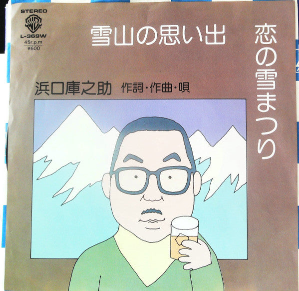 Kuranosuke Hamaguchi - 恋の雪まつり / 雪山の思い出 (7"", Single, Promo)