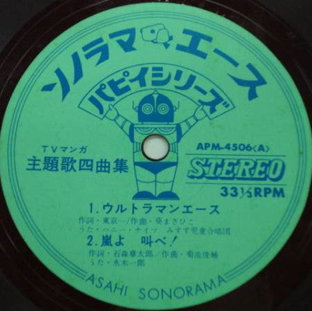 Various - ウルトラマンA (エース) / 変身忍者嵐 / 超人バロム・1 / ミラーマン (7"", EP, Red)