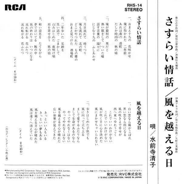 水前寺清子 - さすらい情話 (7"", Single)