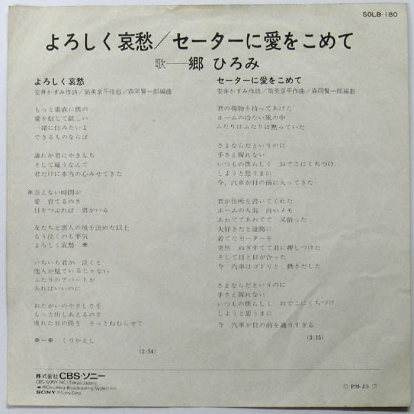 郷ひろみ* - よろしく哀愁 (7", Single)