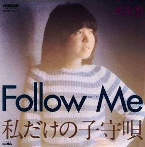 イルカ* - Follow Me / 私だけの子守唄 (7"", Single)