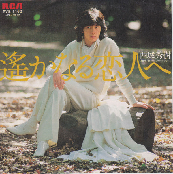 西城秀樹* - 遥かなる恋人へ (7"", Single)