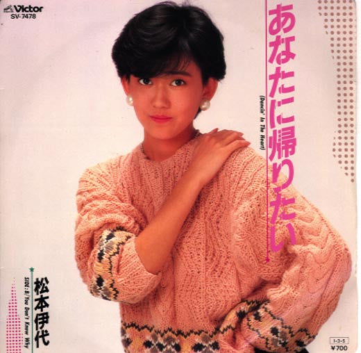 松本伊代* - あなたに帰りたい (Dancin' In The Heart) (7"", Single)