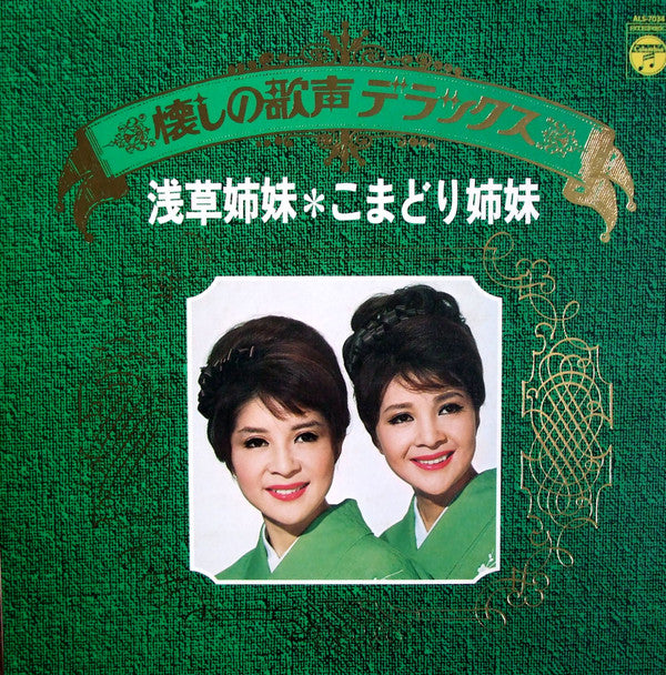 こまどり姉妹 - 浅草姉妹 (LP, Album, RE)