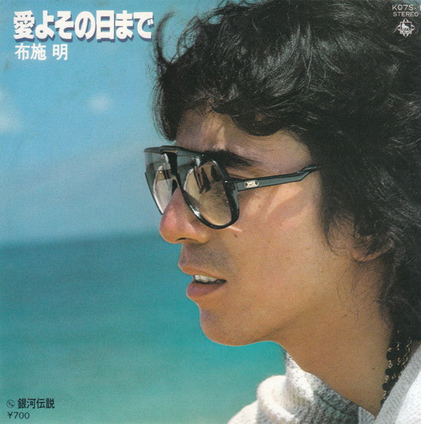 布施 明* - 愛よ その日まで (7"", Single)