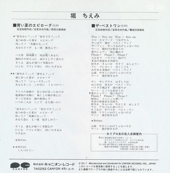 堀ちえみ* - 青い夏のエピローグ (7"", Single)