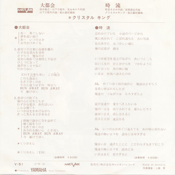 クリスタルキング* - 大都会 (7"", Single)