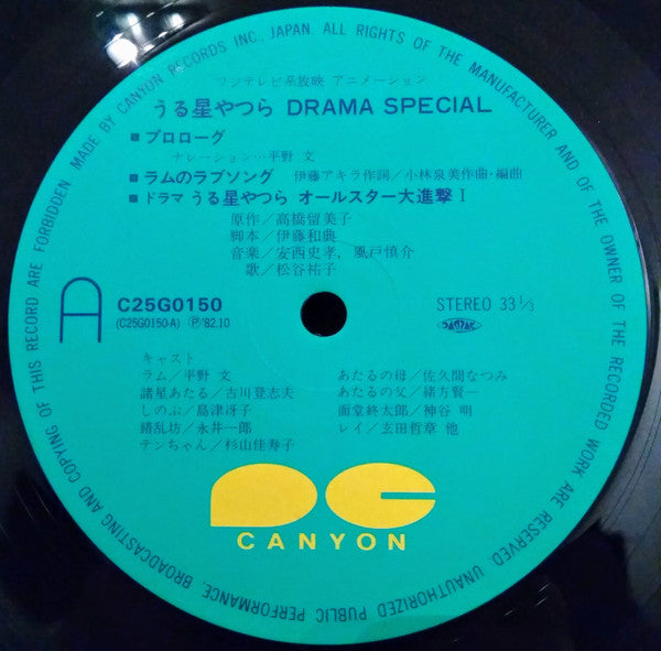 Various - うる星やつら Drama Special (LP, Album)