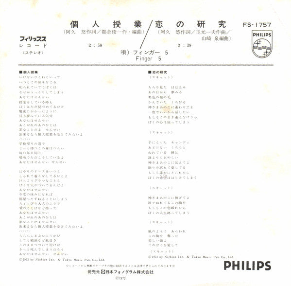 フィンガー 5* - 個人授業 (7"", Single)