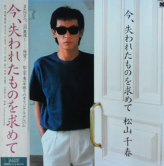 松山千春* - 今、失われたものを求めて (LP, Album)