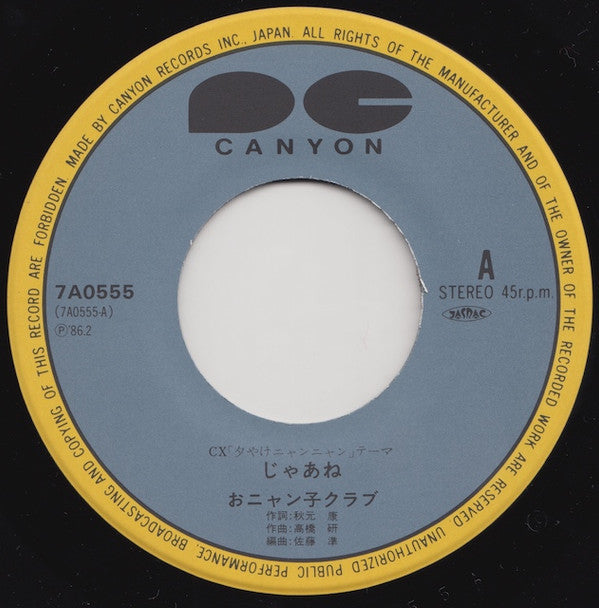 Onyanko Club = おニャン子クラブ* - じゃあね (7", Single)