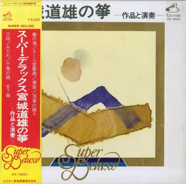 Michio Miyagi - スーパー・デラックス宮城道雄の筝 (作品と演奏) (LP, Album)