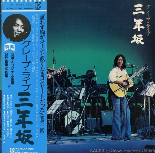 グレープ* - ライブ 三年坂 (2xLP, Album)