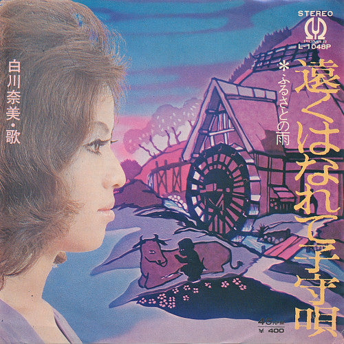 白川奈美* - 遠くはなれて子守唄 (7", Single)