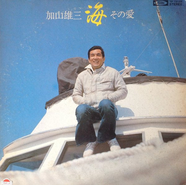 加山雄三 - 海 その愛 (LP, Album)