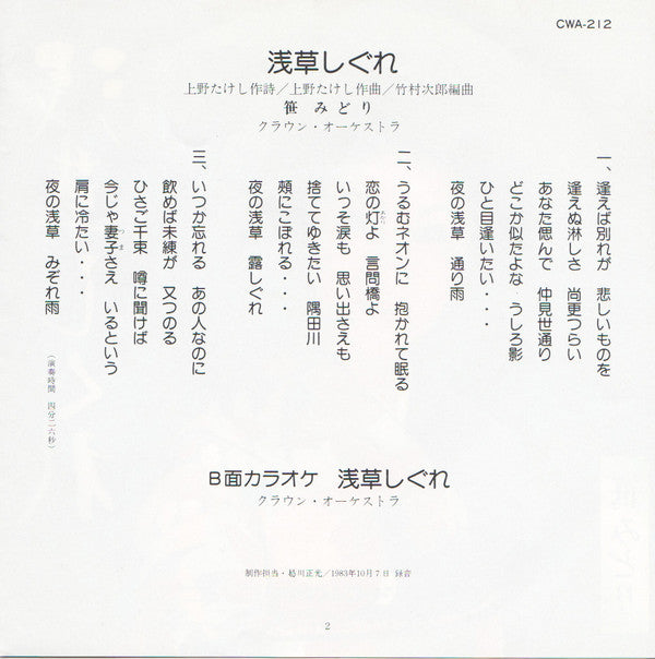 笹みどり* = Midori Sasa - 浅草しぐれ = Asakusa Sigure (7"", Single)