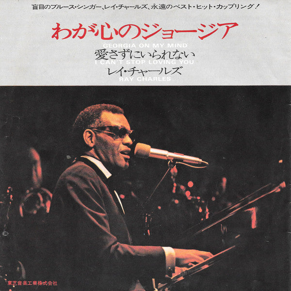 Ray Charles - 愛さずにいられない = I Can't Stop Loving You / わが心のジョージア = Geo...