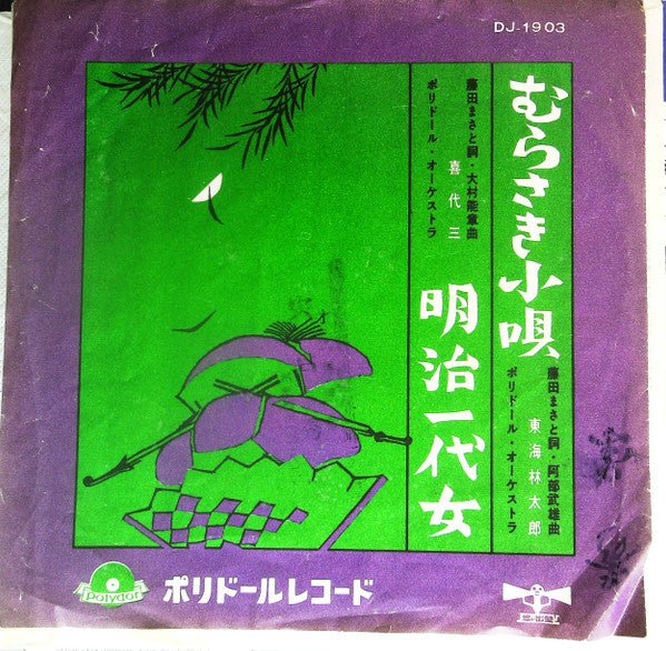 東海林太郎, 喜代三* - むらさき小唄 / 明治一代女 (7")