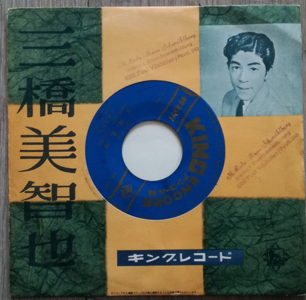 三橋美智也* - 北海盆唄 / 八戸小唄 (7", Single)