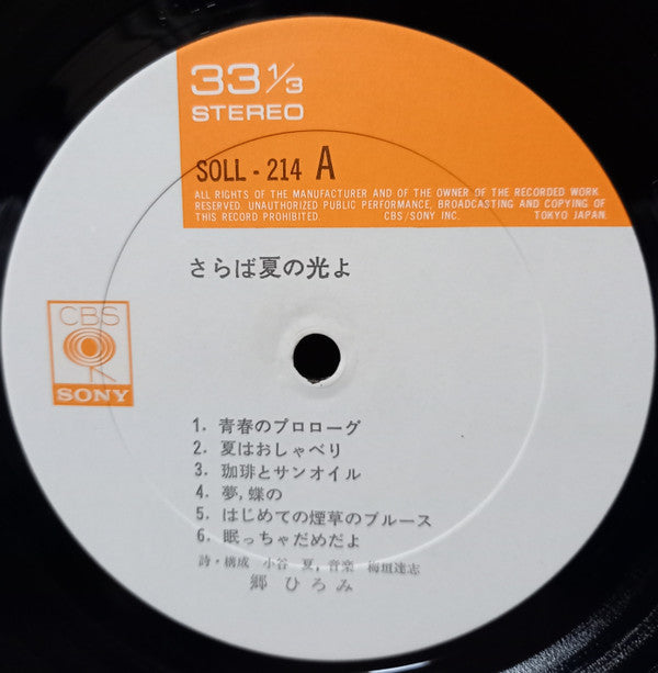 Hiromi Go, Tatsushi Umegaki - さらば夏の光よ (LP, Album)