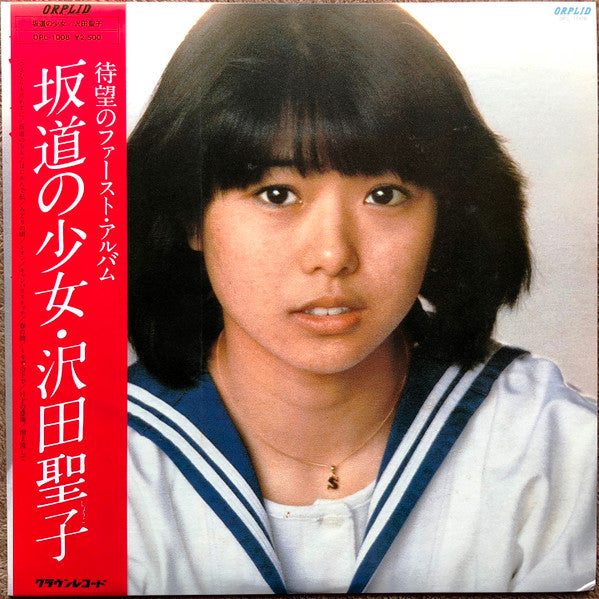 沢田聖子* - 坂道の少女 (LP, Album)