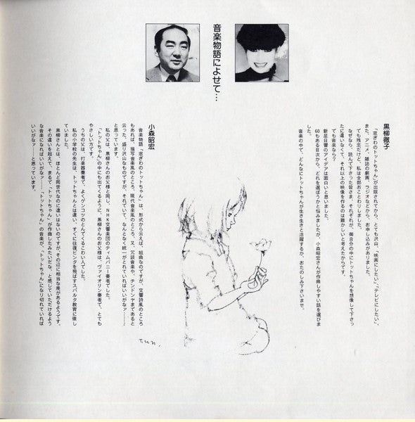 黒柳徹子 - 音楽物語・窓ぎわのトットちゃん (LP)