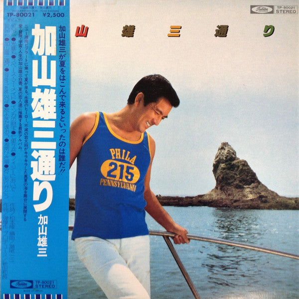 加山雄三 - 加山雄三通り (LP, Album)
