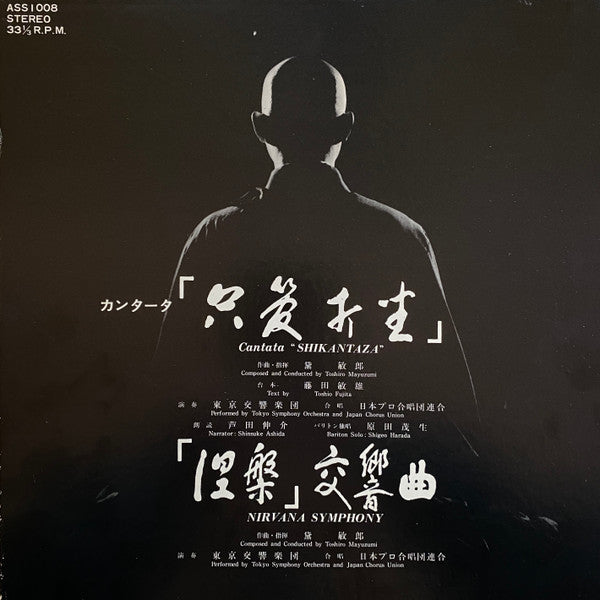 Toshiro Mayuzumi - カンタータ「 只管打坐」= Cantata ""Shikantaza""  / 「涅槃」 交響曲...