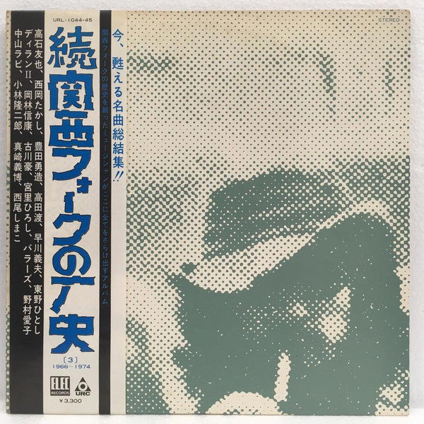 Various - 関西フォークの歴史 1966-1974 (3) (2xLP, Comp)