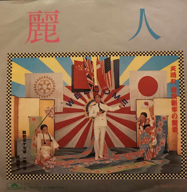 沢田研二* - 麗人 (7"", Single)
