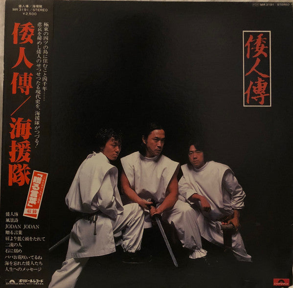 海援隊 - 倭人傳 (LP)