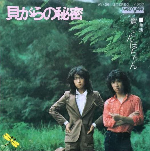 とんぼちゃん - 貝がらの秘密 (7"", Single)