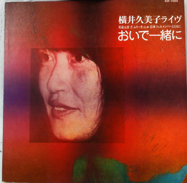 Kumiko Yokoi - 横井久美子ライヴ　おいで一緒に (LP, Album)