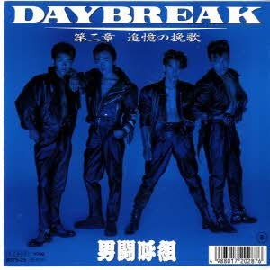 男闘呼組 - Daybreak (7"", Single)