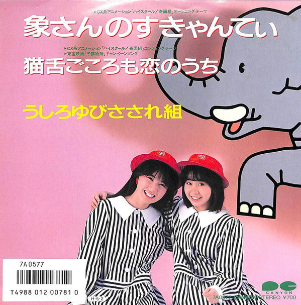 うしろゆびさされ組* - 象さんのすきゃんてぃ (7"", Single)